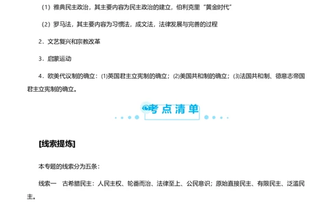 原创2021届高考二轮精品专题九西方文明的发展和政治制度演变教师版_07高考历史_通用版（老高考）复习资料_2023年复习资料_一轮+二轮_原创2021届高考历史二轮精品专题