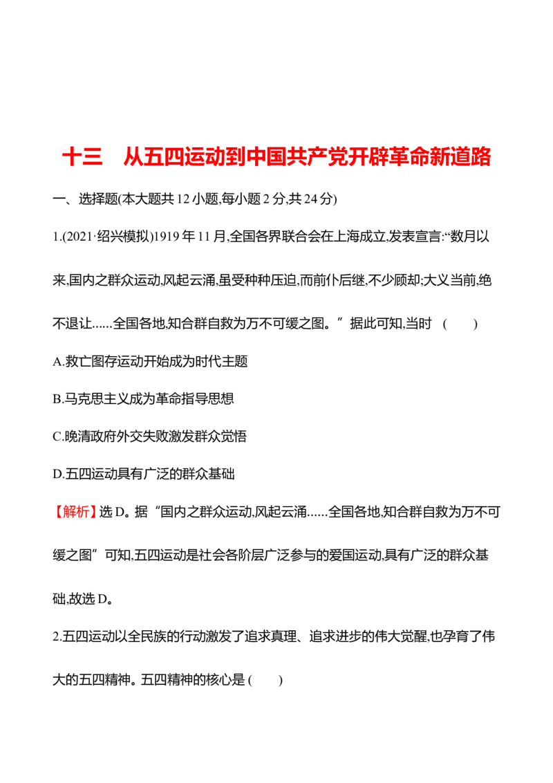 备战2023高考历史全程复习十三　从五四运动到中国开辟革命新道路课时训练（教师版）_07高考历史_通用版（老高考）复习资料_2023年复习资料