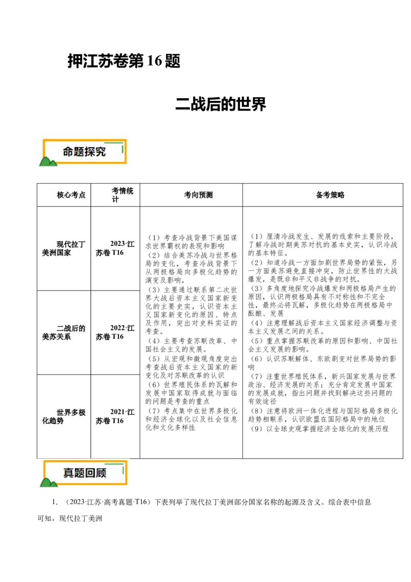 押江苏卷第16题二战后的世界（解析版）_07高考历史_2024年新高考资料_52024三轮冲刺_备战2024年高考历史临考题号押题（江苏专用）323111722