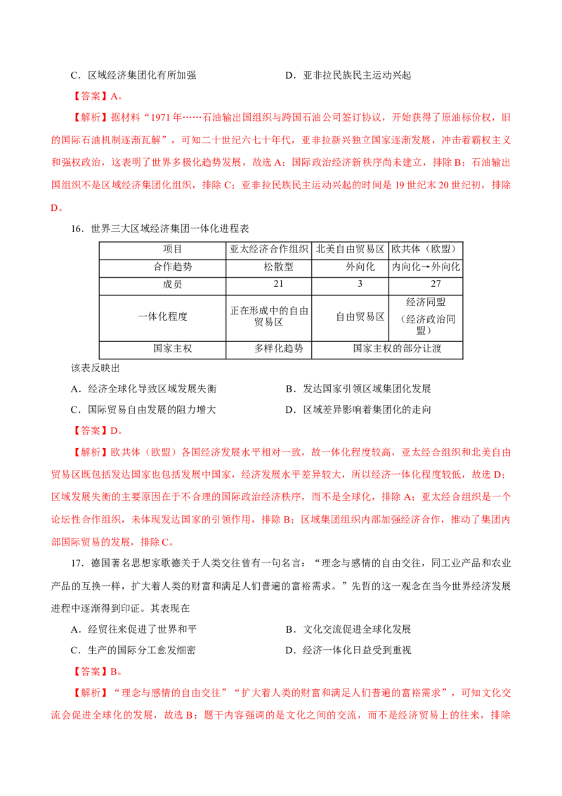 押江苏卷第16题二战后的世界（解析版）_07高考历史_2024年新高考资料_52024三轮冲刺_备战2024年高考历史临考题号押题（江苏专用）323111722
