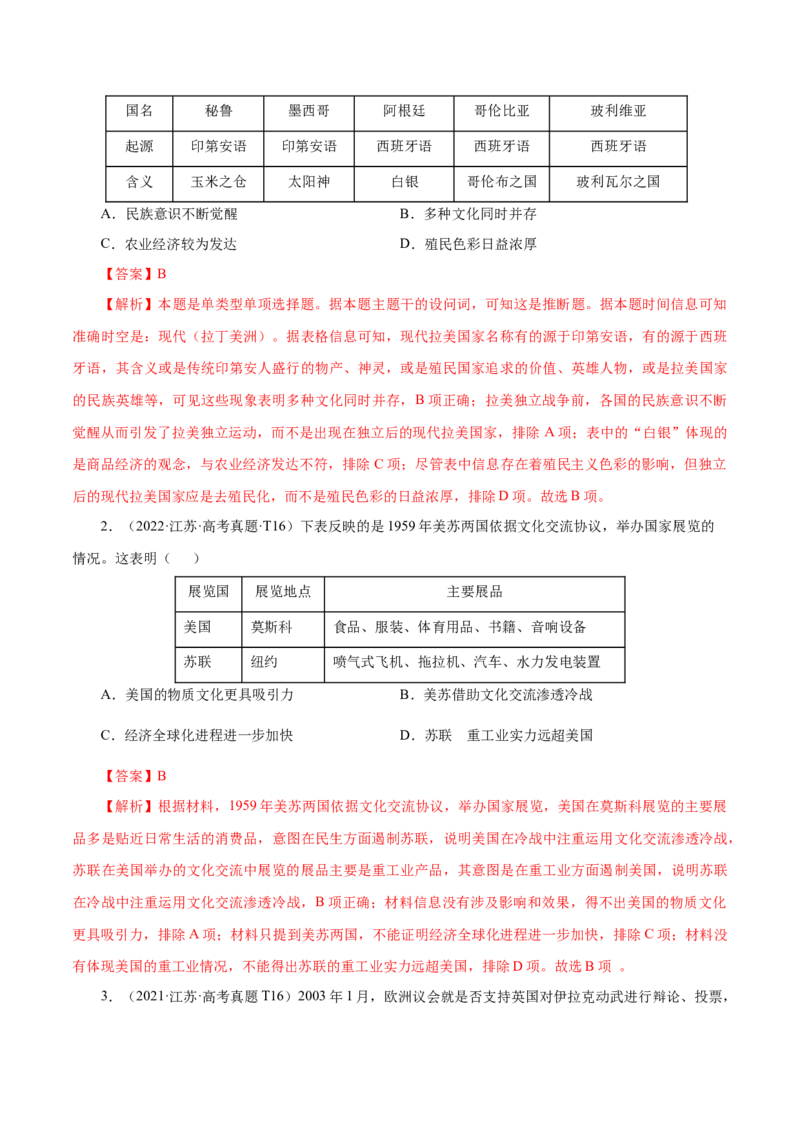 押江苏卷第16题二战后的世界（解析版）_07高考历史_2024年新高考资料_52024三轮冲刺_备战2024年高考历史临考题号押题（江苏专用）323111722