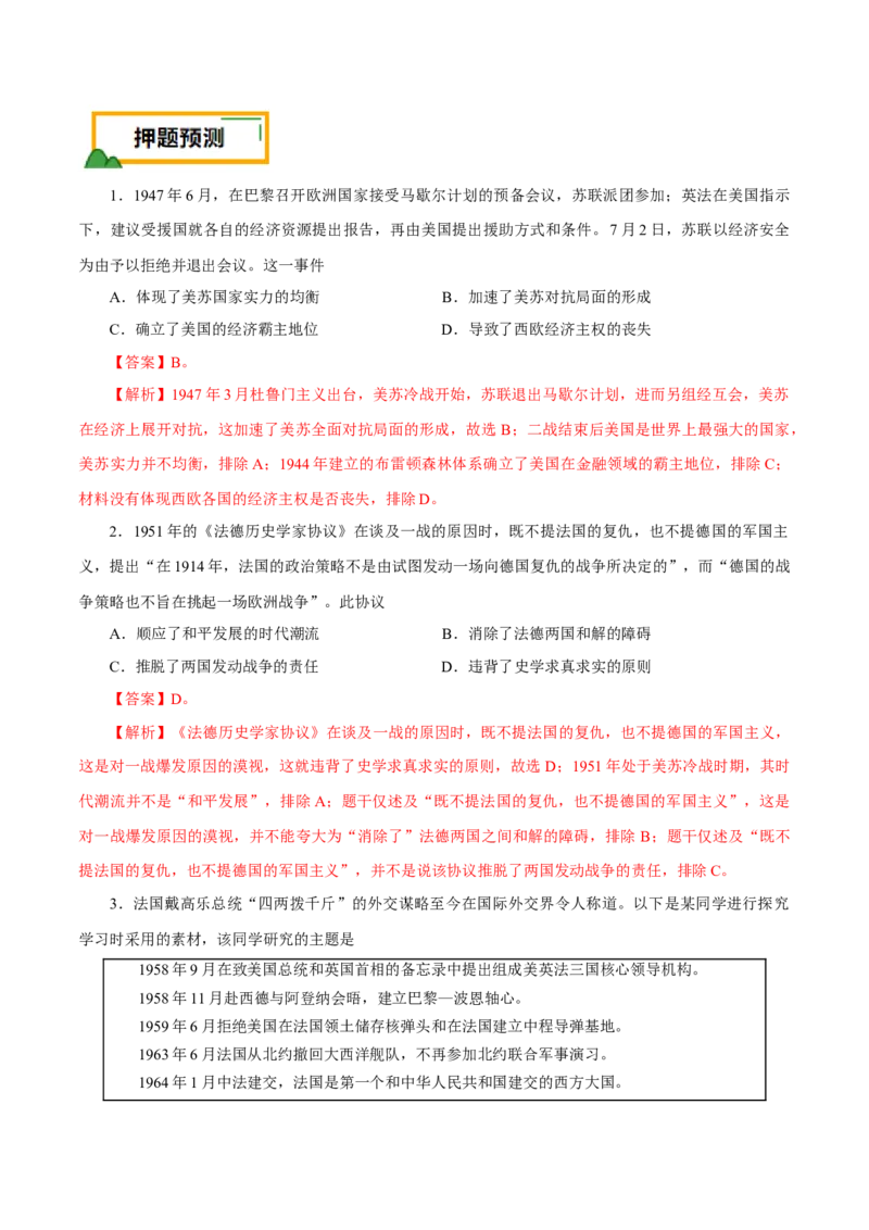 押江苏卷第16题二战后的世界（解析版）_07高考历史_2024年新高考资料_52024三轮冲刺_备战2024年高考历史临考题号押题（江苏专用）323111722