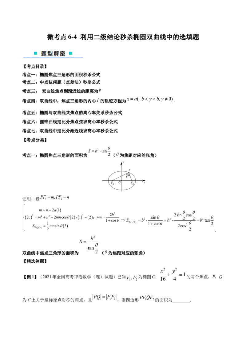 微考点6-4利用二级结论秒杀椭圆双曲线中的选填题（原卷版）_02高考数学_新高考复习资料_2024年新高考资料_二轮复习资料_分层练