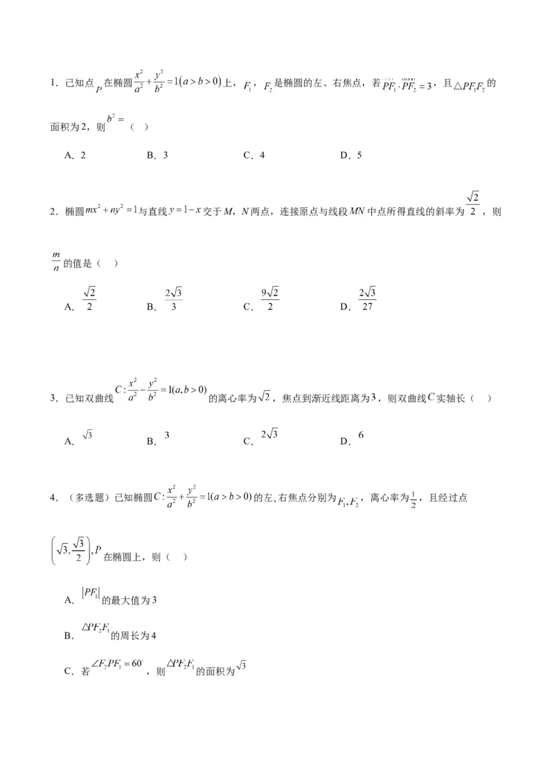 微考点6-4利用二级结论秒杀椭圆双曲线中的选填题（原卷版）_02高考数学_新高考复习资料_2024年新高考资料_二轮复习资料_分层练