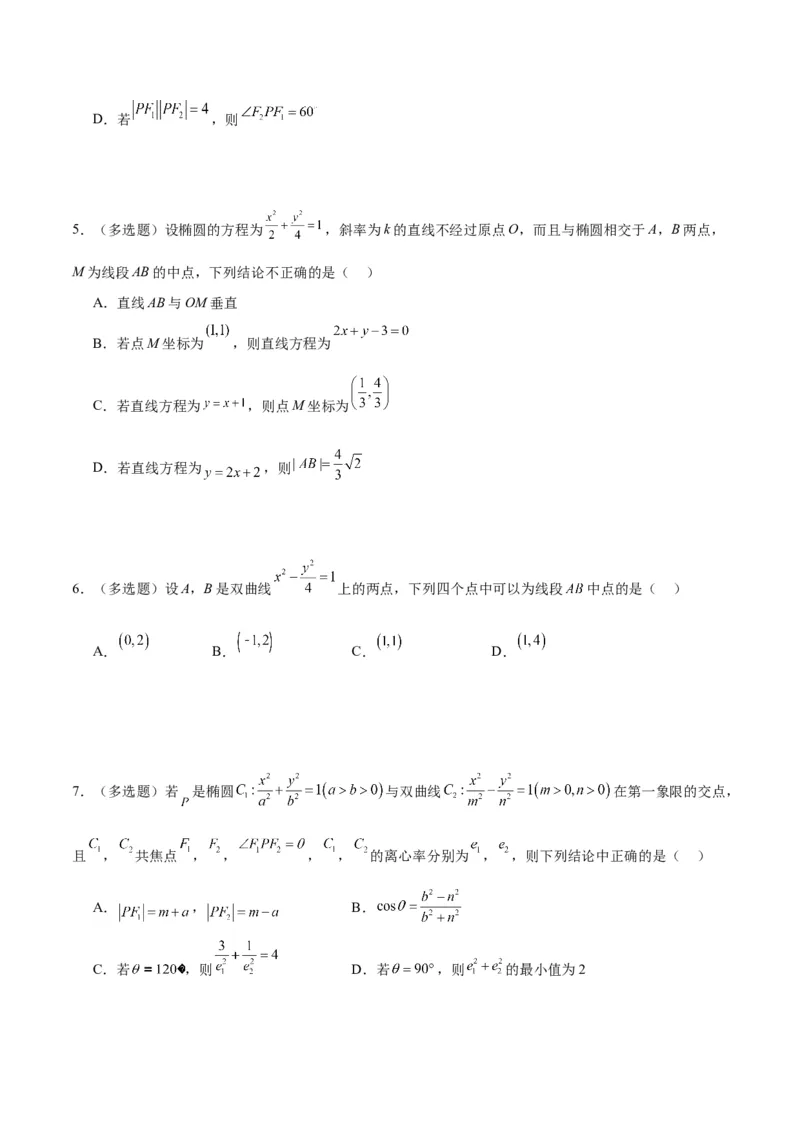 微考点6-4利用二级结论秒杀椭圆双曲线中的选填题（原卷版）_02高考数学_新高考复习资料_2024年新高考资料_二轮复习资料_分层练