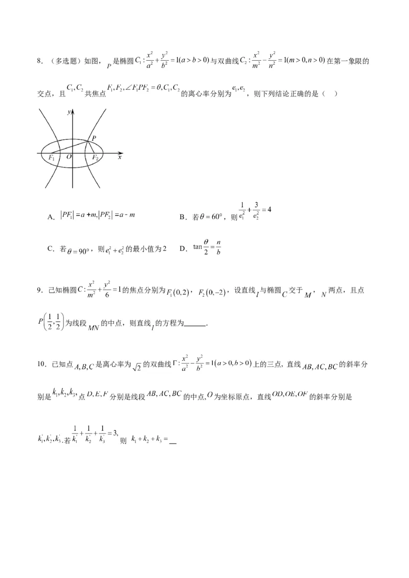 微考点6-4利用二级结论秒杀椭圆双曲线中的选填题（原卷版）_02高考数学_新高考复习资料_2024年新高考资料_二轮复习资料_分层练