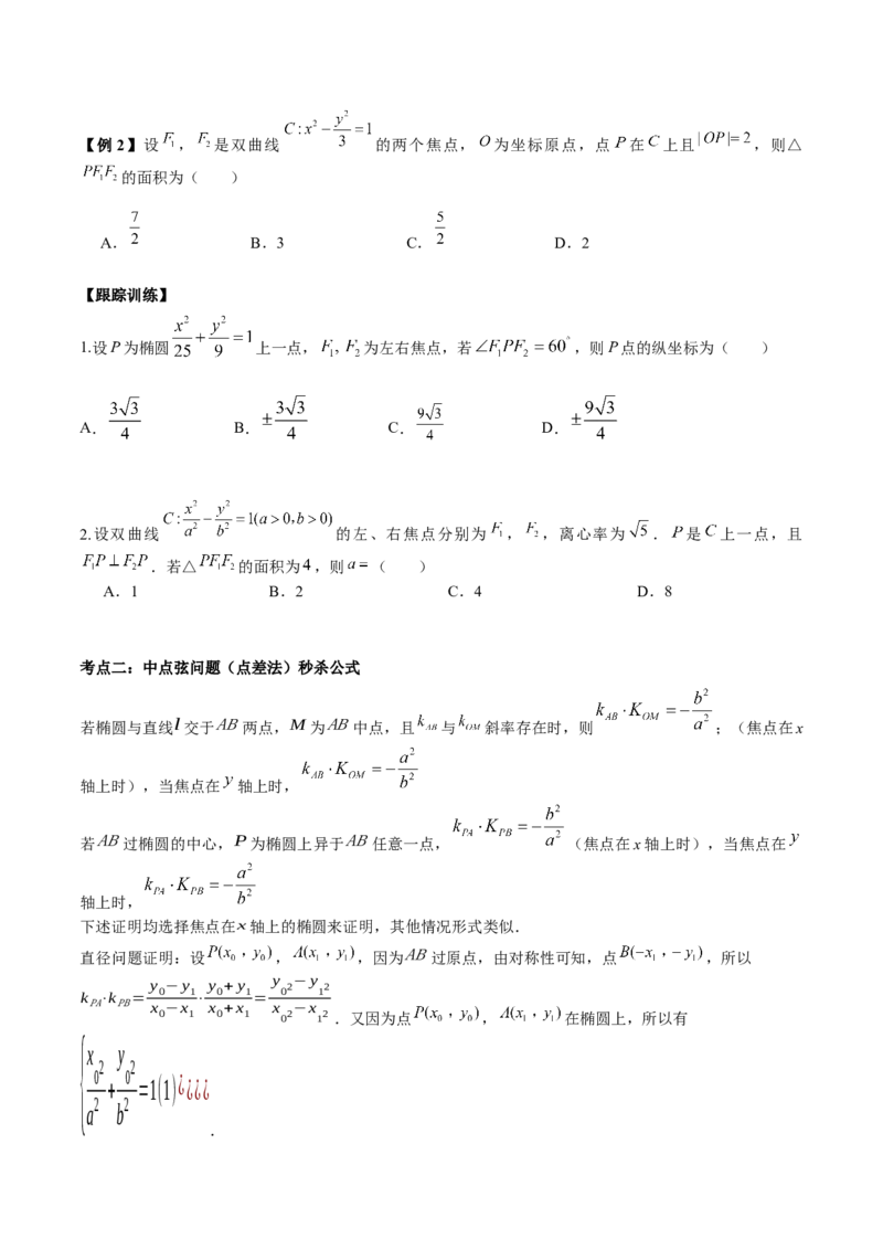 微考点6-4利用二级结论秒杀椭圆双曲线中的选填题（原卷版）_02高考数学_新高考复习资料_2024年新高考资料_二轮复习资料_分层练