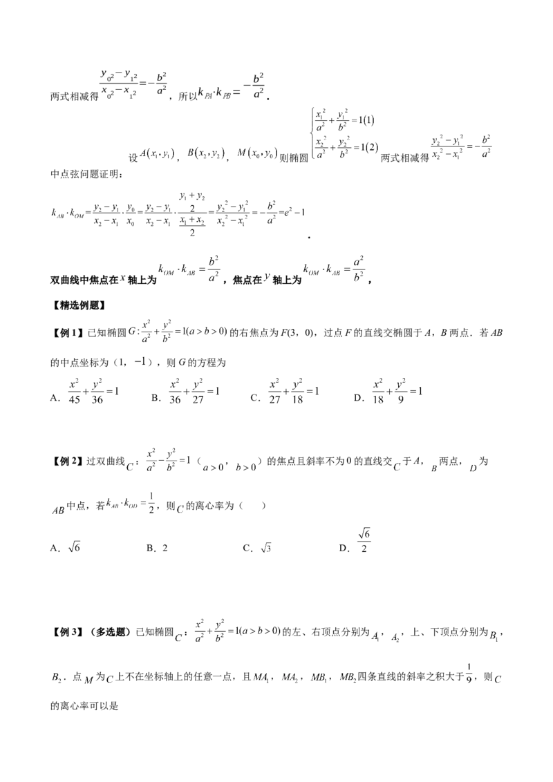 微考点6-4利用二级结论秒杀椭圆双曲线中的选填题（原卷版）_02高考数学_新高考复习资料_2024年新高考资料_二轮复习资料_分层练