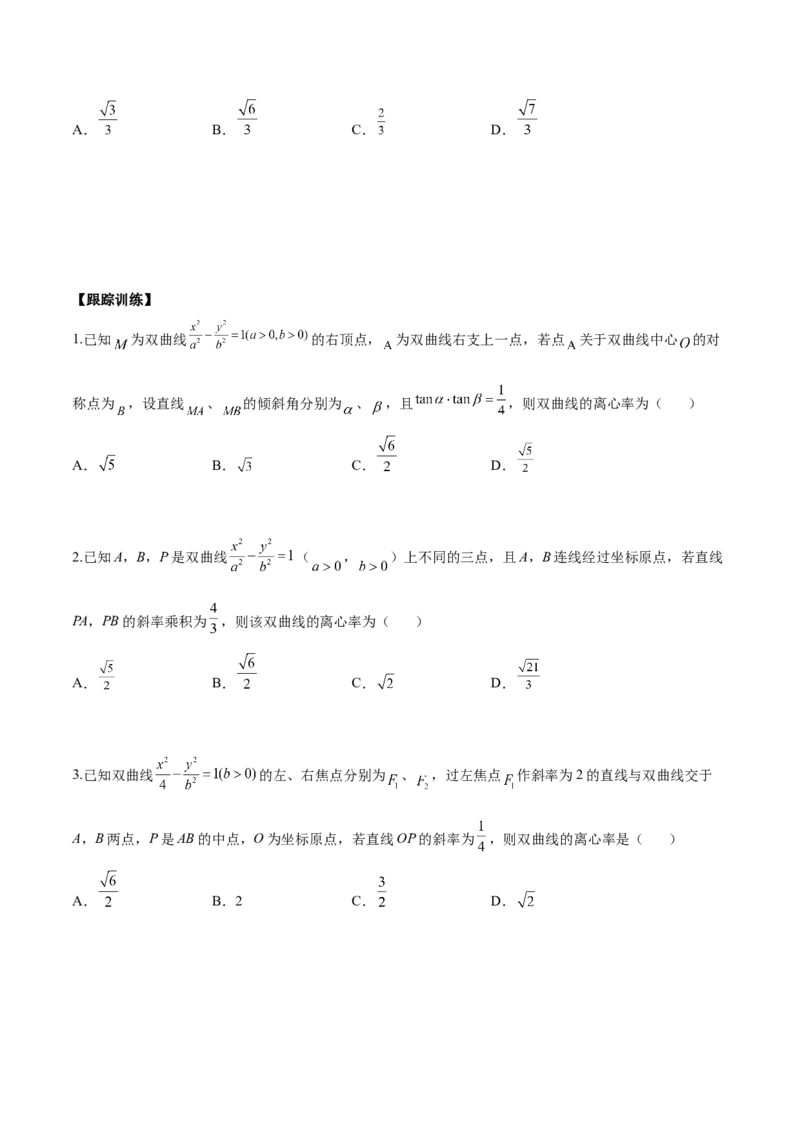 微考点6-4利用二级结论秒杀椭圆双曲线中的选填题（原卷版）_02高考数学_新高考复习资料_2024年新高考资料_二轮复习资料_分层练