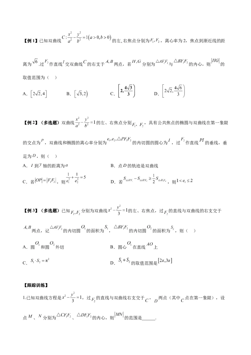 微考点6-4利用二级结论秒杀椭圆双曲线中的选填题（原卷版）_02高考数学_新高考复习资料_2024年新高考资料_二轮复习资料_分层练