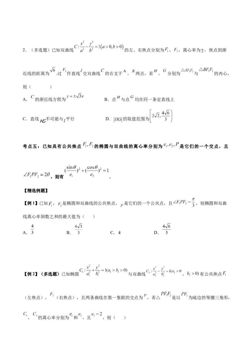 微考点6-4利用二级结论秒杀椭圆双曲线中的选填题（原卷版）_02高考数学_新高考复习资料_2024年新高考资料_二轮复习资料_分层练