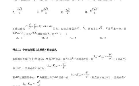 微考点6-4利用二级结论秒杀椭圆双曲线中的选填题（原卷版）_02高考数学_新高考复习资料_2024年新高考资料_二轮复习资料_分层练
