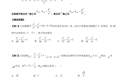微考点6-4利用二级结论秒杀椭圆双曲线中的选填题（原卷版）_02高考数学_新高考复习资料_2024年新高考资料_二轮复习资料_分层练