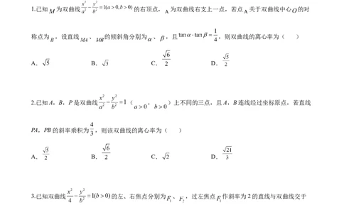 微考点6-4利用二级结论秒杀椭圆双曲线中的选填题（原卷版）_02高考数学_新高考复习资料_2024年新高考资料_二轮复习资料_分层练