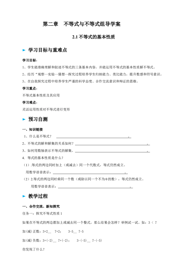精3北师大版（2024）八下2.1不等式的基本性质导学案_北师大初中数学_8下-北师大版初中数学_2026春新版_第二套-东方_01.北师大数学8下第2套课件+教案+单元设计26春更新中