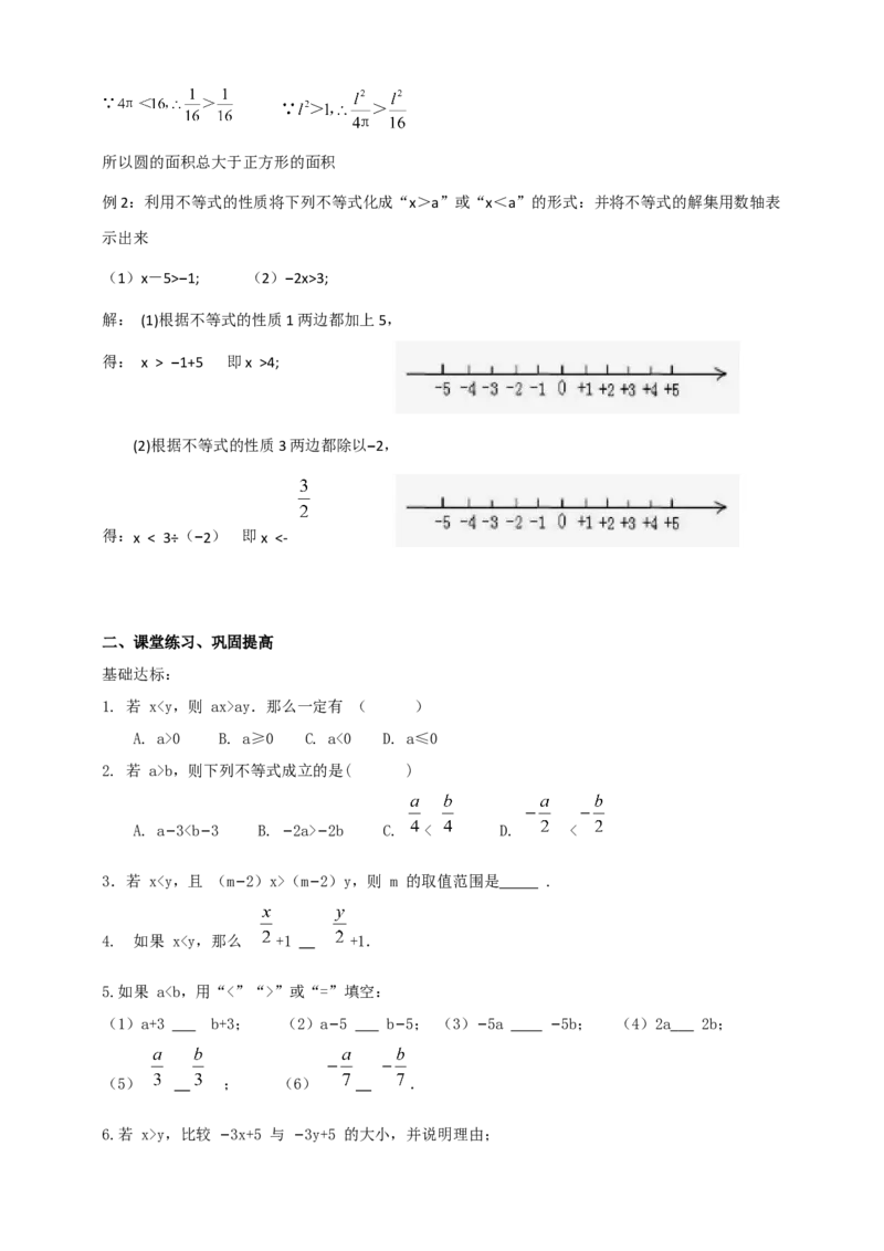 精3北师大版（2024）八下2.1不等式的基本性质导学案_北师大初中数学_8下-北师大版初中数学_2026春新版_第二套-东方_01.北师大数学8下第2套课件+教案+单元设计26春更新中