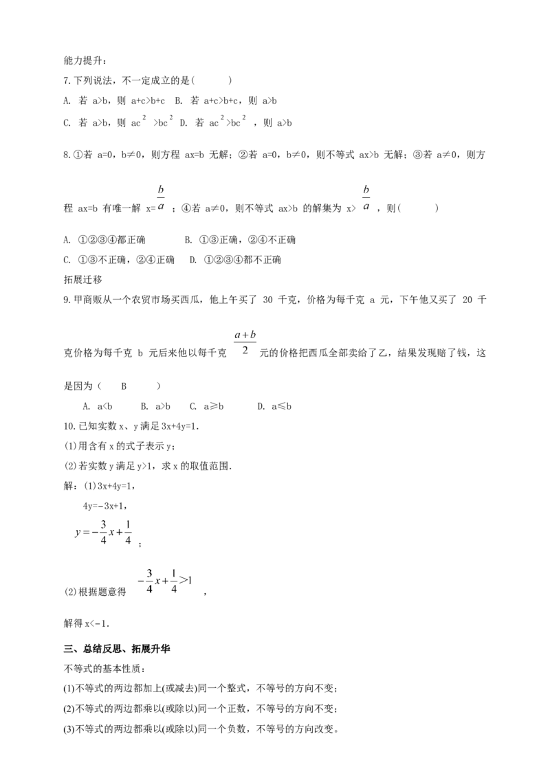 精3北师大版（2024）八下2.1不等式的基本性质导学案_北师大初中数学_8下-北师大版初中数学_2026春新版_第二套-东方_01.北师大数学8下第2套课件+教案+单元设计26春更新中