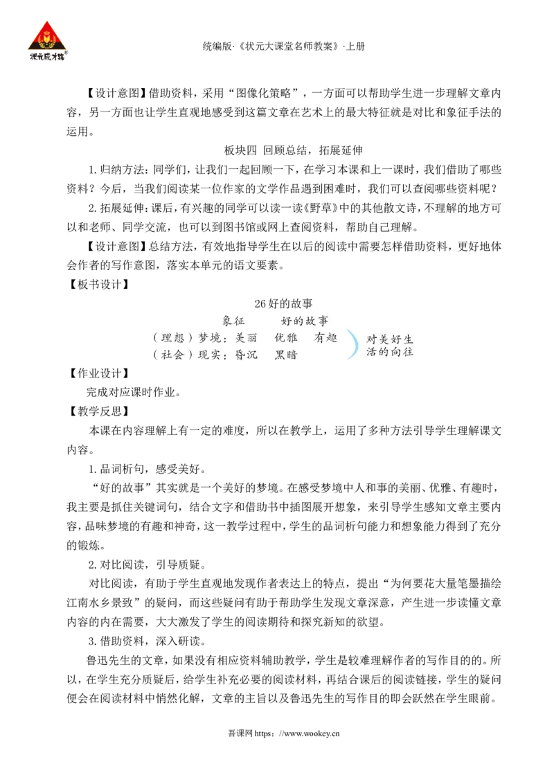 26好的故事教案_25秋1-6年级语文上册课件教案_25秋统编版语文六年级上册_统编版语文六年级上册教学资源包（25秋状元大课堂）_4-《状元大课堂》六年级语文上册_六年级语文上册_教案