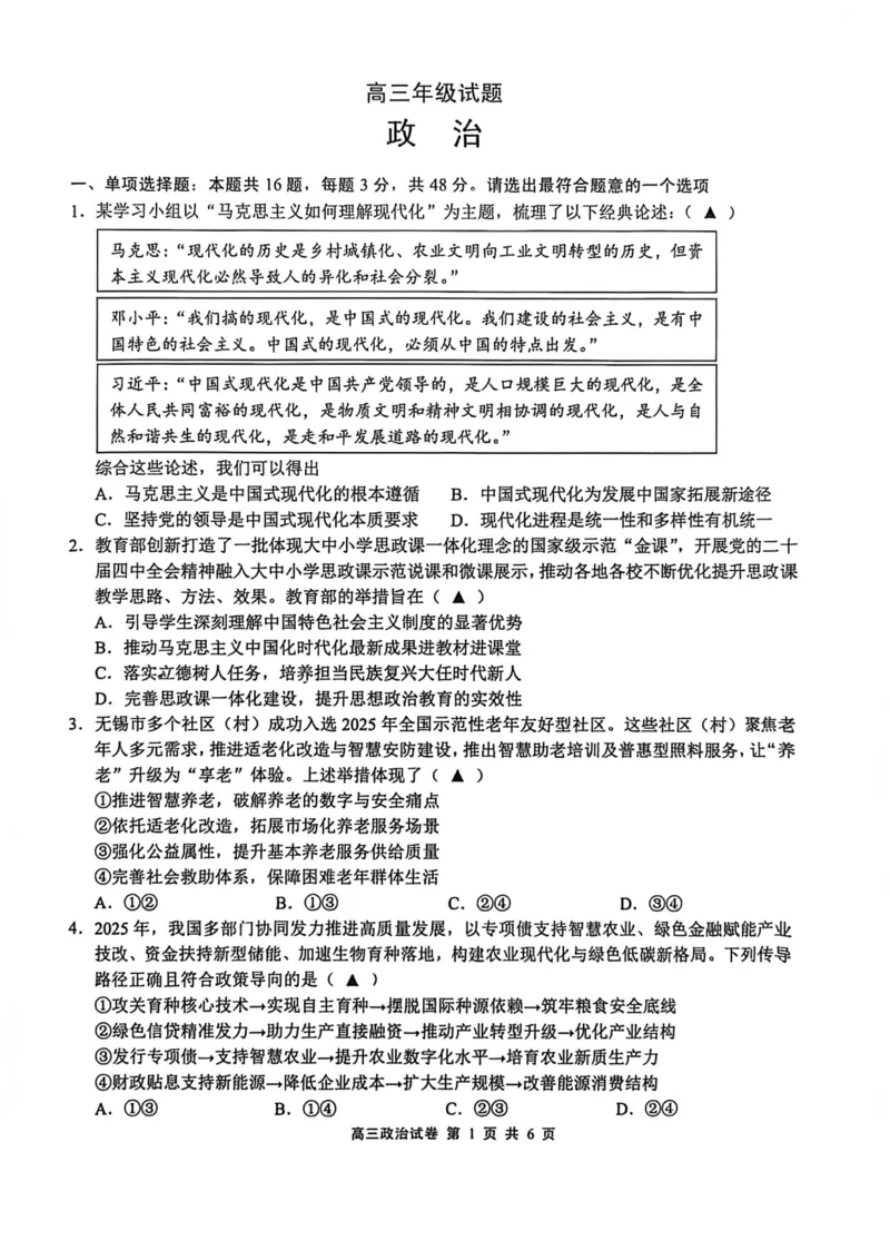 江苏省无锡市2025-2026学年高三上学期期末考试政治试题（含答案）_全国高考模拟卷_2026年2月_260205江苏省无锡市2025-2026学年高三上学期期末考试（全科）