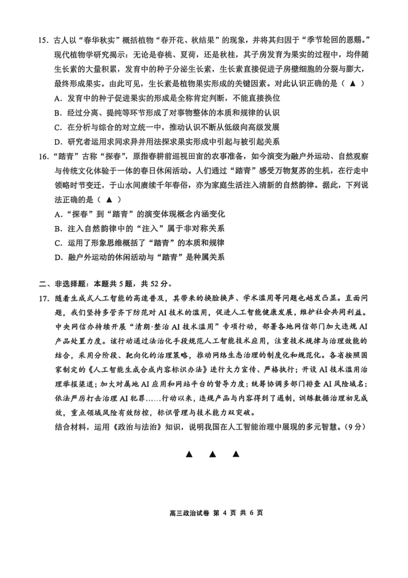 江苏省无锡市2025-2026学年高三上学期期末考试政治试题（含答案）_全国高考模拟卷_2026年2月_260205江苏省无锡市2025-2026学年高三上学期期末考试（全科）