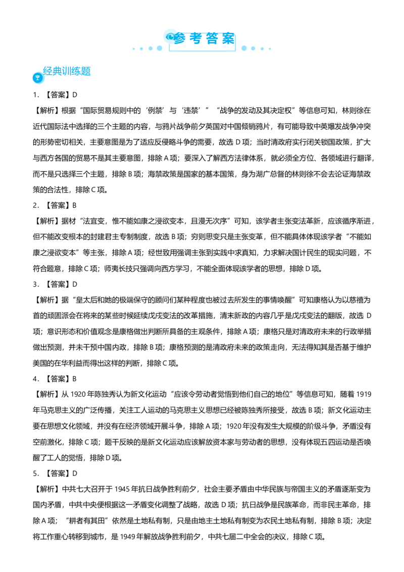 原创2021届高考二轮精品专题六近现代中国思想的交融嬗变学生版_07高考历史_通用版（老高考）复习资料_2023年复习资料_一轮+二轮_原创2021届高考历史二轮精品专题