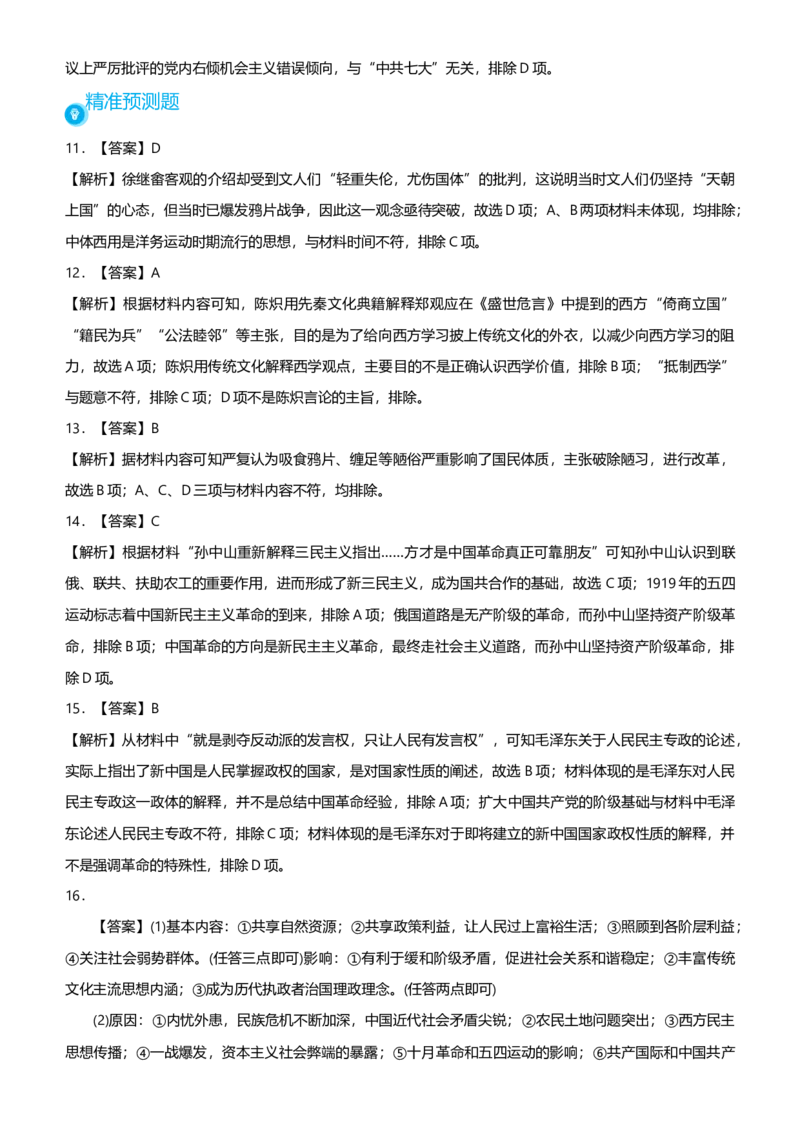 原创2021届高考二轮精品专题六近现代中国思想的交融嬗变学生版_07高考历史_通用版（老高考）复习资料_2023年复习资料_一轮+二轮_原创2021届高考历史二轮精品专题