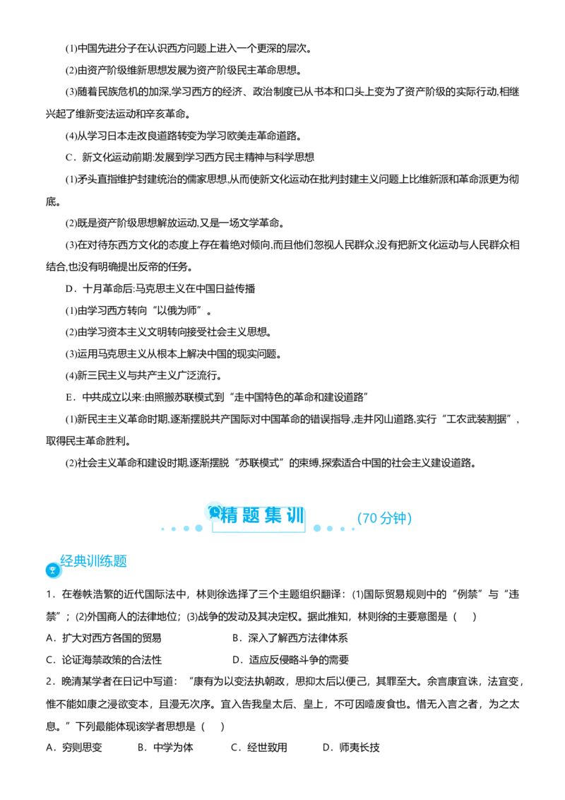 原创2021届高考二轮精品专题六近现代中国思想的交融嬗变学生版_07高考历史_通用版（老高考）复习资料_2023年复习资料_一轮+二轮_原创2021届高考历史二轮精品专题