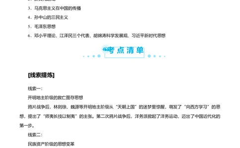原创2021届高考二轮精品专题六近现代中国思想的交融嬗变学生版_07高考历史_通用版（老高考）复习资料_2023年复习资料_一轮+二轮_原创2021届高考历史二轮精品专题