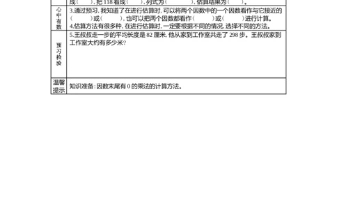 3.3乘法的估算_小学1-6年级常用的上册资源汇总_四年级上册资料(1)_4年级下册教学资源包教案+学案_第三单元三位数乘两位数（教案+学案）_学案