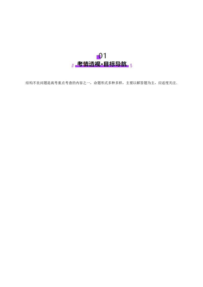 技巧04结构不良问题的应对策略与解析方法（解析版）_2025年新高考资料_二轮复习_01高考语文等多个文件_上好课2025年高考数学二轮复习讲练测（新高考通用）