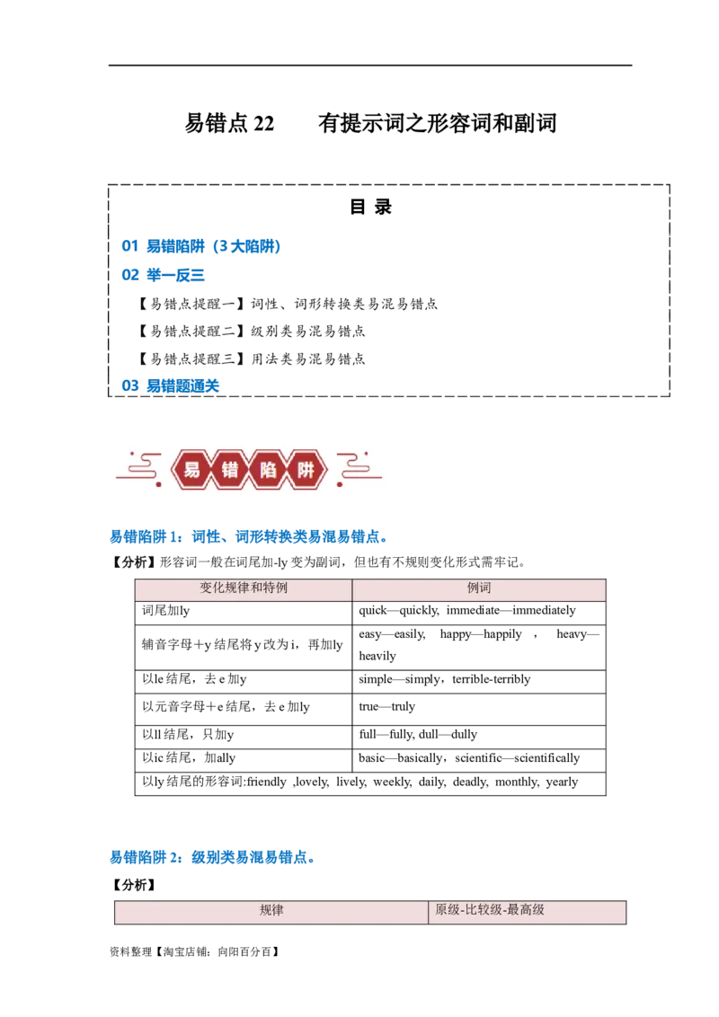易错点22语法填空：有提示词之形容词和副词（3大陷阱）-备战2024年高考英语考试易错题（解析版）_03高考英语_新高考复习资料_2024年新高考资料_专项复习资料_答案解析版