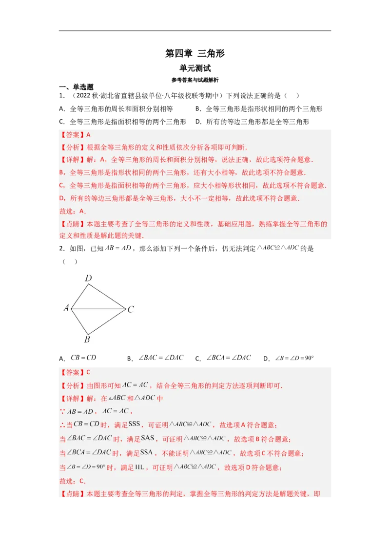 第四章三角形（单元测试）（解析版）_北师大初中数学_7下-北师大版初中数学_7下-初中数学北师大版（旧版）赠送_05习题试卷_2单元试卷_单元测试（第3套）