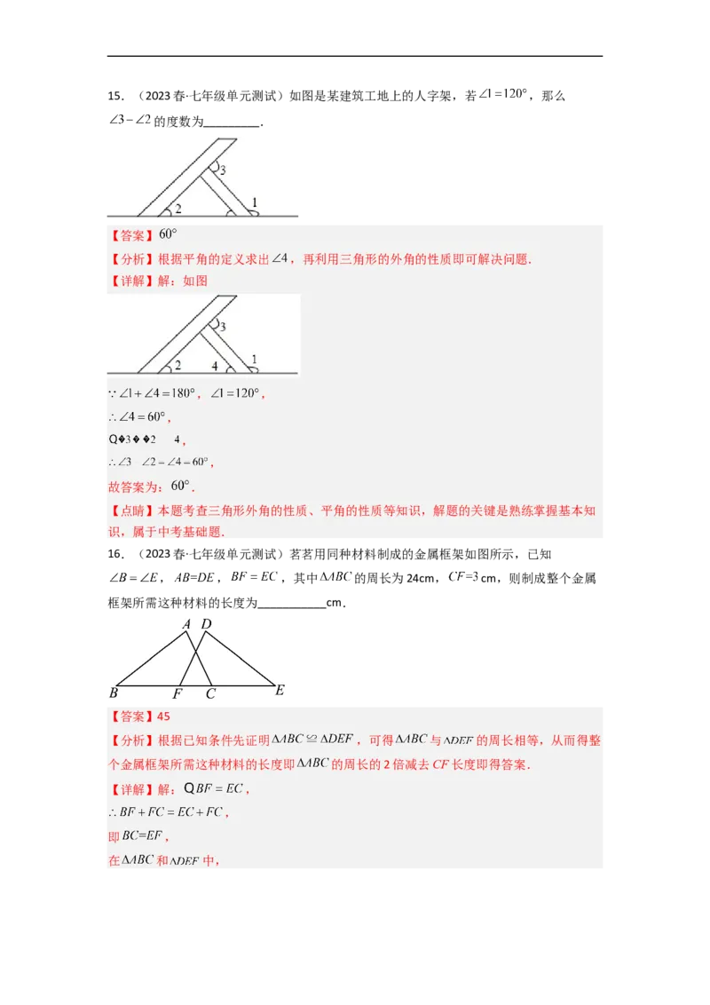 第四章三角形（单元测试）（解析版）_北师大初中数学_7下-北师大版初中数学_7下-初中数学北师大版（旧版）赠送_05习题试卷_2单元试卷_单元测试（第3套）