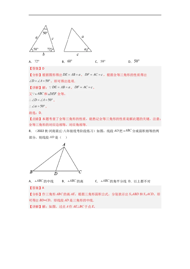 第四章三角形（单元测试）（解析版）_北师大初中数学_7下-北师大版初中数学_7下-初中数学北师大版（旧版）赠送_05习题试卷_2单元试卷_单元测试（第3套）