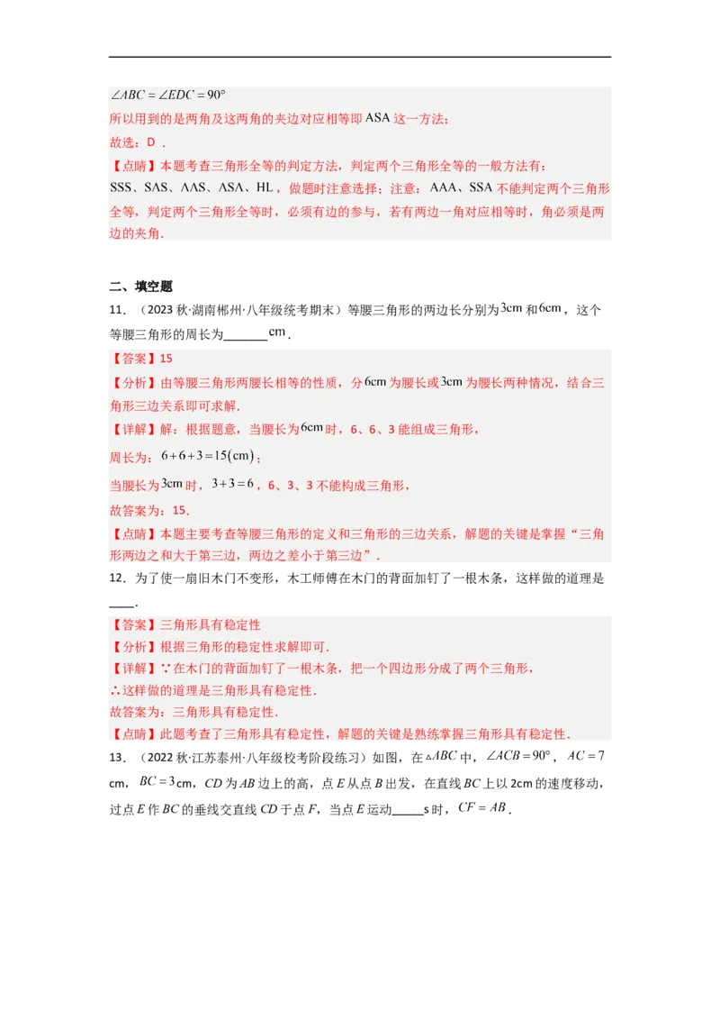第四章三角形（单元测试）（解析版）_北师大初中数学_7下-北师大版初中数学_7下-初中数学北师大版（旧版）赠送_05习题试卷_2单元试卷_单元测试（第3套）