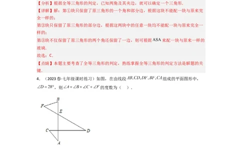 第四章三角形（单元测试）（解析版）_北师大初中数学_7下-北师大版初中数学_7下-初中数学北师大版（旧版）赠送_05习题试卷_2单元试卷_单元测试（第3套）
