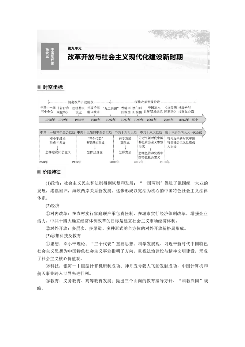 板块3第9单元第24讲　改革开放与社会主义现代化建设新时期_07高考历史_2024年新高考资料_1.2024一轮复习_2024年高考历史一轮复习讲义（部编版）_学生版在此文件夹_学生用书Word版文档