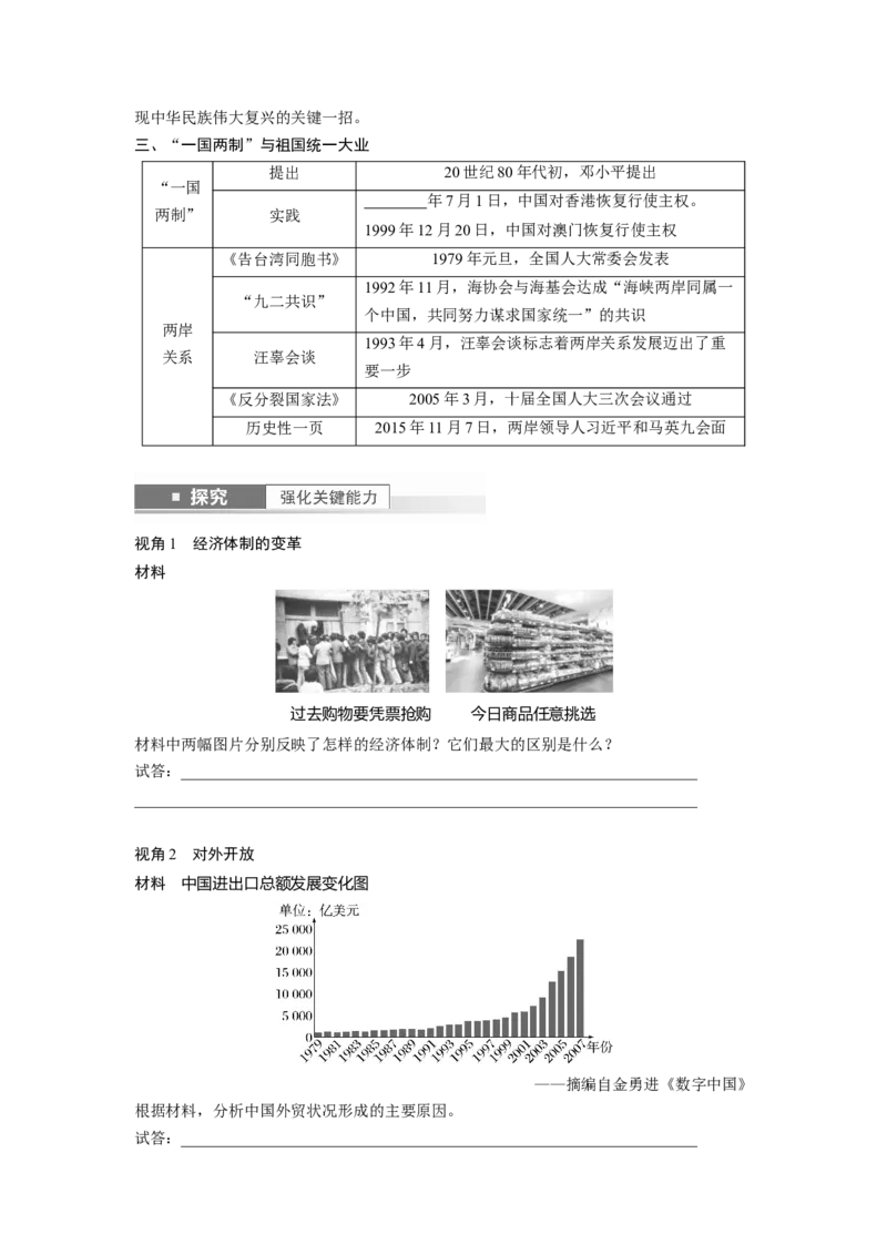 板块3第9单元第24讲　改革开放与社会主义现代化建设新时期_07高考历史_2024年新高考资料_1.2024一轮复习_2024年高考历史一轮复习讲义（部编版）_学生版在此文件夹_学生用书Word版文档