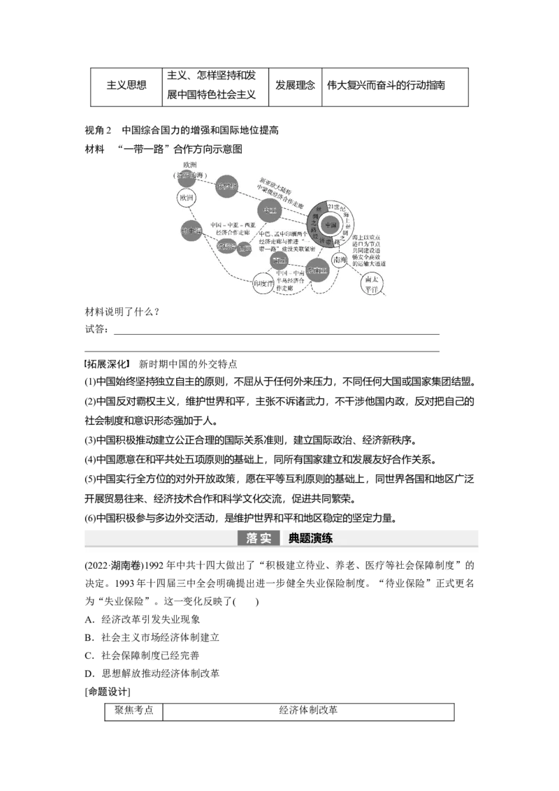 板块3第9单元第24讲　改革开放与社会主义现代化建设新时期_07高考历史_2024年新高考资料_1.2024一轮复习_2024年高考历史一轮复习讲义（部编版）_学生版在此文件夹_学生用书Word版文档