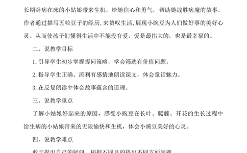5一个豆荚里的五粒豆说课稿_25秋1-6年级语文上册课件教案_25秋统编版语文四年级上册_统编版语文四年级上册教学资源包（25秋七彩课堂）_2.第二单元_5一个豆荚里的五粒豆_辅教资源