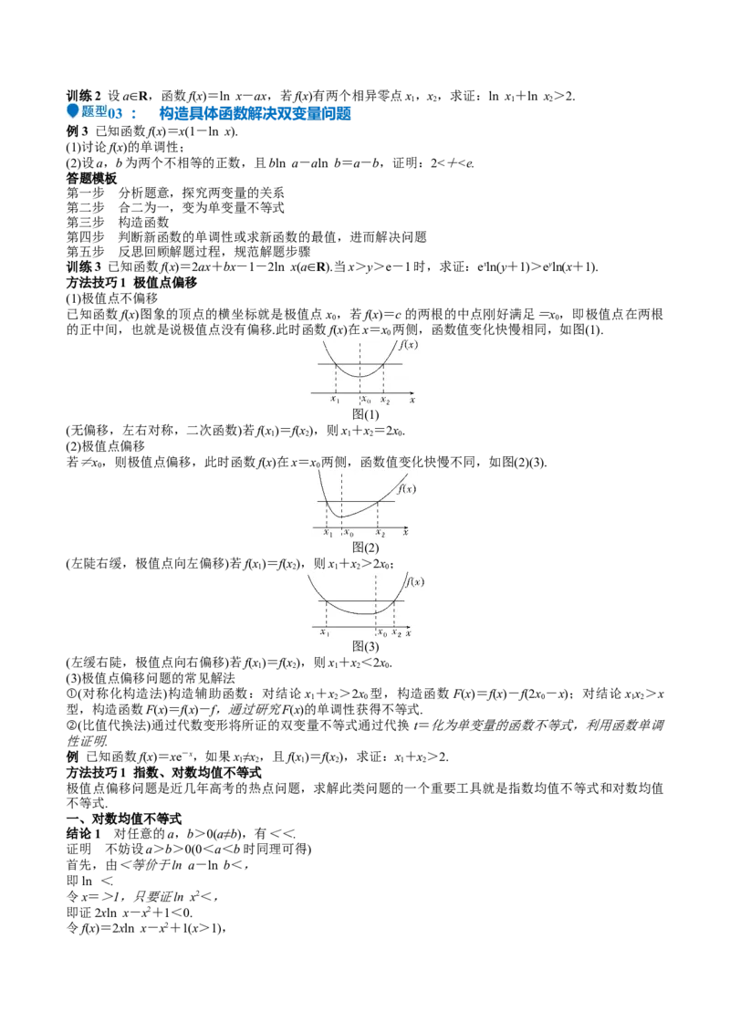 特训07利用导数解决双变量问题（三大题型）（原卷版）_2025年新高考资料_一轮复习_2025年高考数学一轮复习《重难点题型与知识梳理&bull;高分突破》（新高考专用）