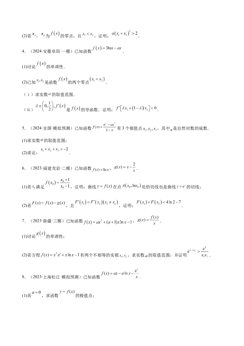 特训07利用导数解决双变量问题（三大题型）（原卷版）_2025年新高考资料_一轮复习_2025年高考数学一轮复习《重难点题型与知识梳理&bull;高分突破》（新高考专用）