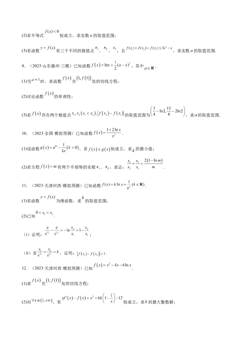 特训07利用导数解决双变量问题（三大题型）（原卷版）_2025年新高考资料_一轮复习_2025年高考数学一轮复习《重难点题型与知识梳理&bull;高分突破》（新高考专用）