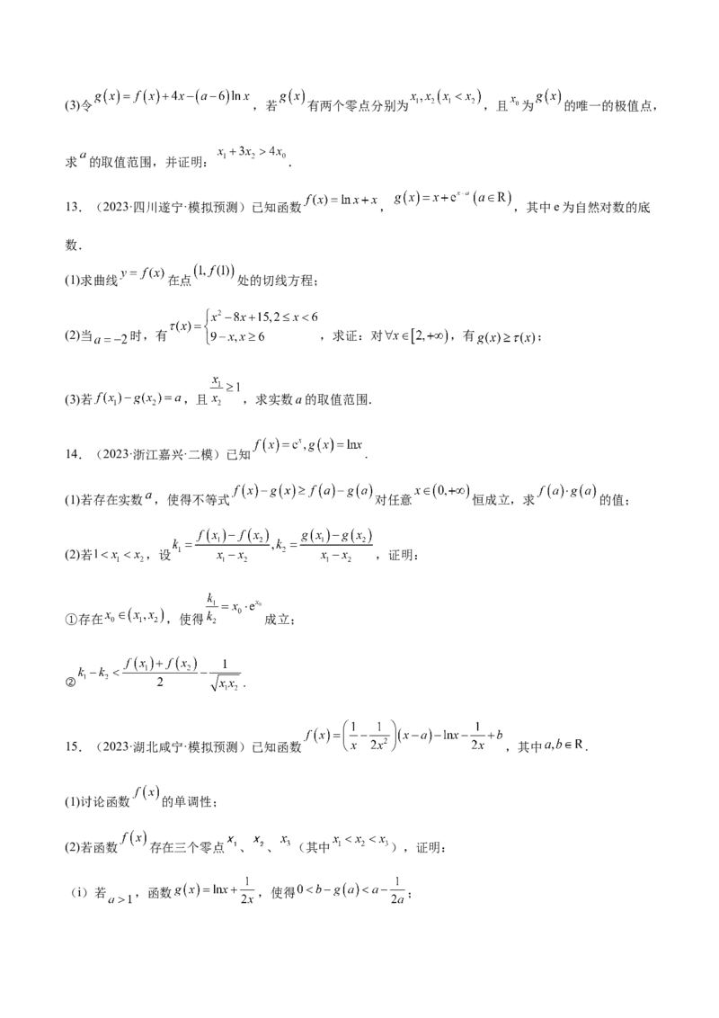 特训07利用导数解决双变量问题（三大题型）（原卷版）_2025年新高考资料_一轮复习_2025年高考数学一轮复习《重难点题型与知识梳理&bull;高分突破》（新高考专用）