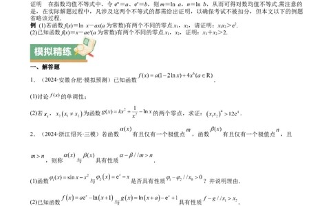 特训07利用导数解决双变量问题（三大题型）（原卷版）_2025年新高考资料_一轮复习_2025年高考数学一轮复习《重难点题型与知识梳理&bull;高分突破》（新高考专用）