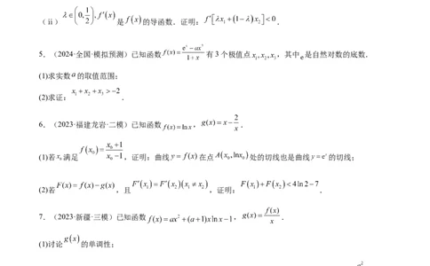 特训07利用导数解决双变量问题（三大题型）（原卷版）_2025年新高考资料_一轮复习_2025年高考数学一轮复习《重难点题型与知识梳理&bull;高分突破》（新高考专用）
