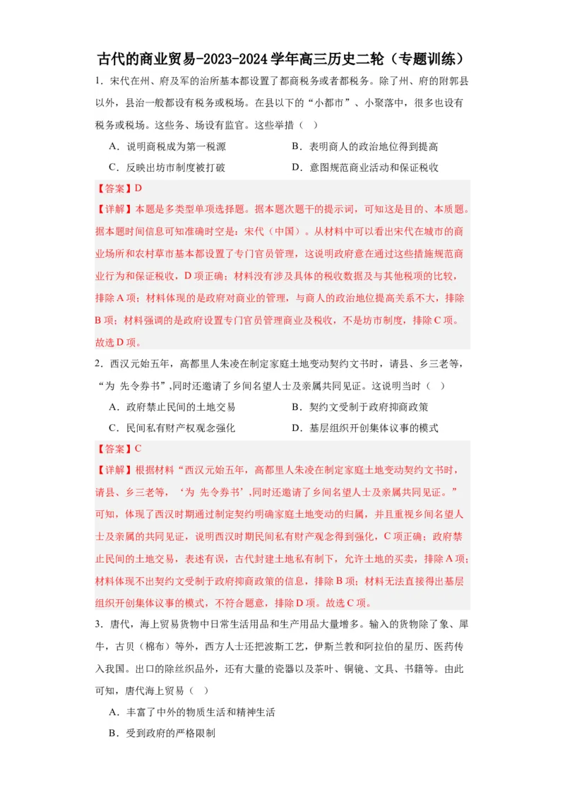 古代的商业贸易-2023-2024学年高三历史二轮（专题训练）解析版_07高考历史_2024年新高考资料_2.2024二轮复习_2024届高三历史统编版二轮复习专项训练