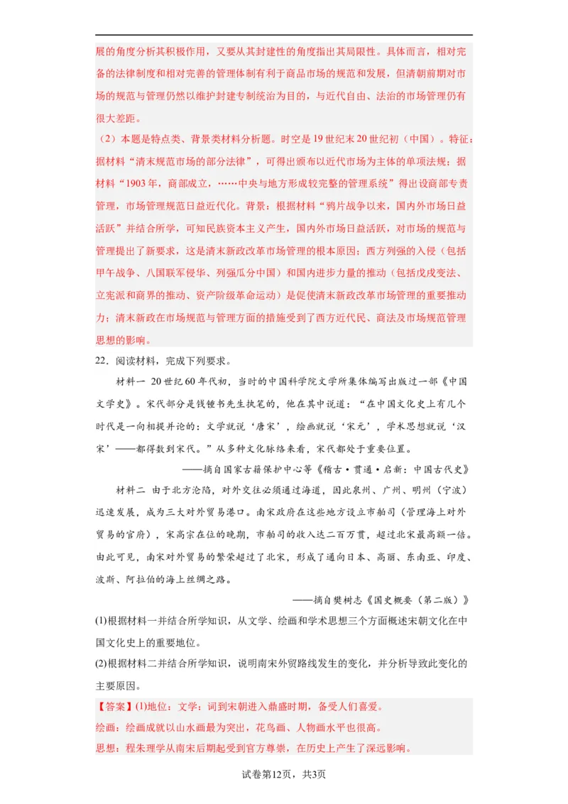 古代的商业贸易-2023-2024学年高三历史二轮（专题训练）解析版_07高考历史_2024年新高考资料_2.2024二轮复习_2024届高三历史统编版二轮复习专项训练