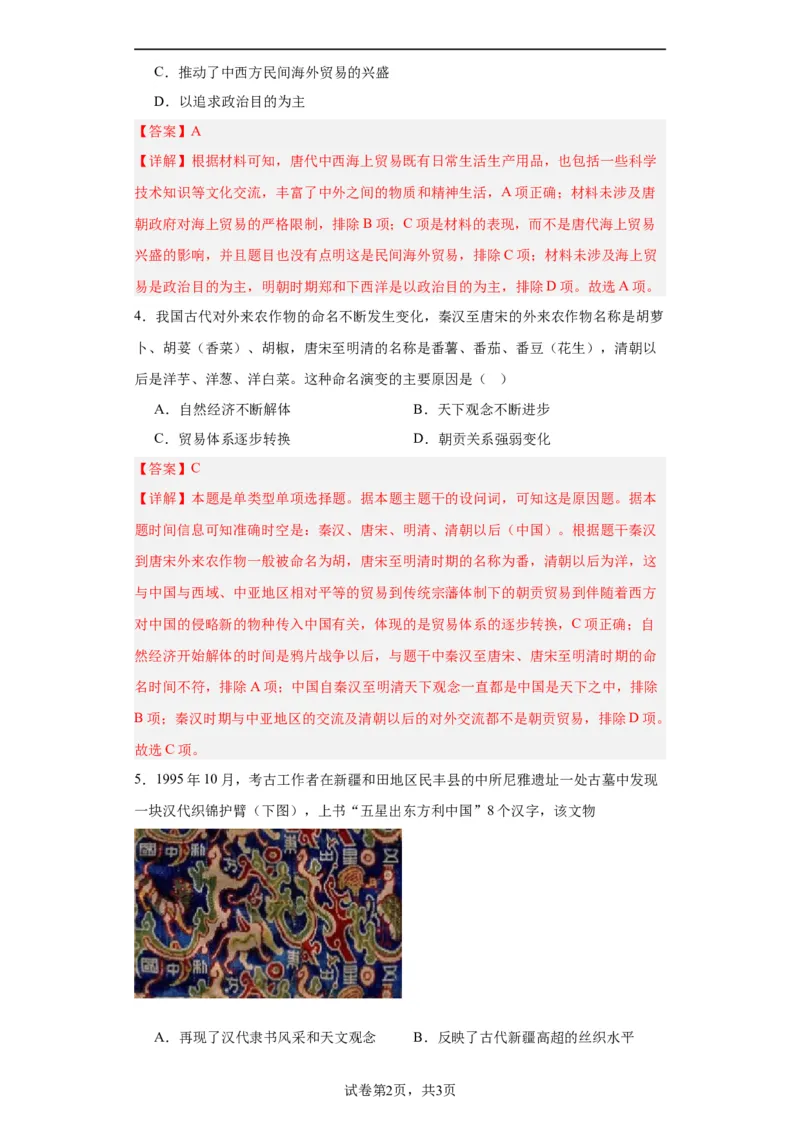 古代的商业贸易-2023-2024学年高三历史二轮（专题训练）解析版_07高考历史_2024年新高考资料_2.2024二轮复习_2024届高三历史统编版二轮复习专项训练