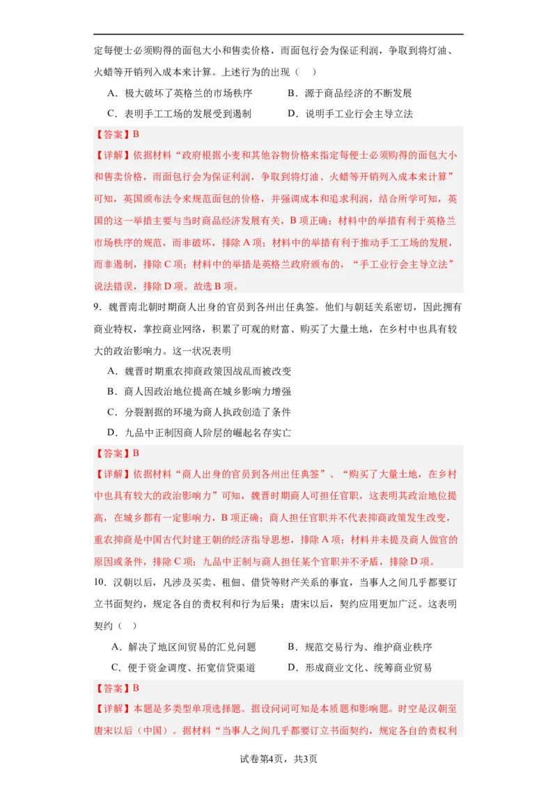 古代的商业贸易-2023-2024学年高三历史二轮（专题训练）解析版_07高考历史_2024年新高考资料_2.2024二轮复习_2024届高三历史统编版二轮复习专项训练